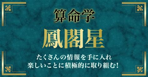 鳳閣星|鳳閣星ってどんな人？性格、特徴から開運法までやさ。